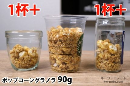 ポップコーングラノラ90gを「モロゾフ」「トールサイズのカップ」「ワンカップ大関」に入れた時の目安