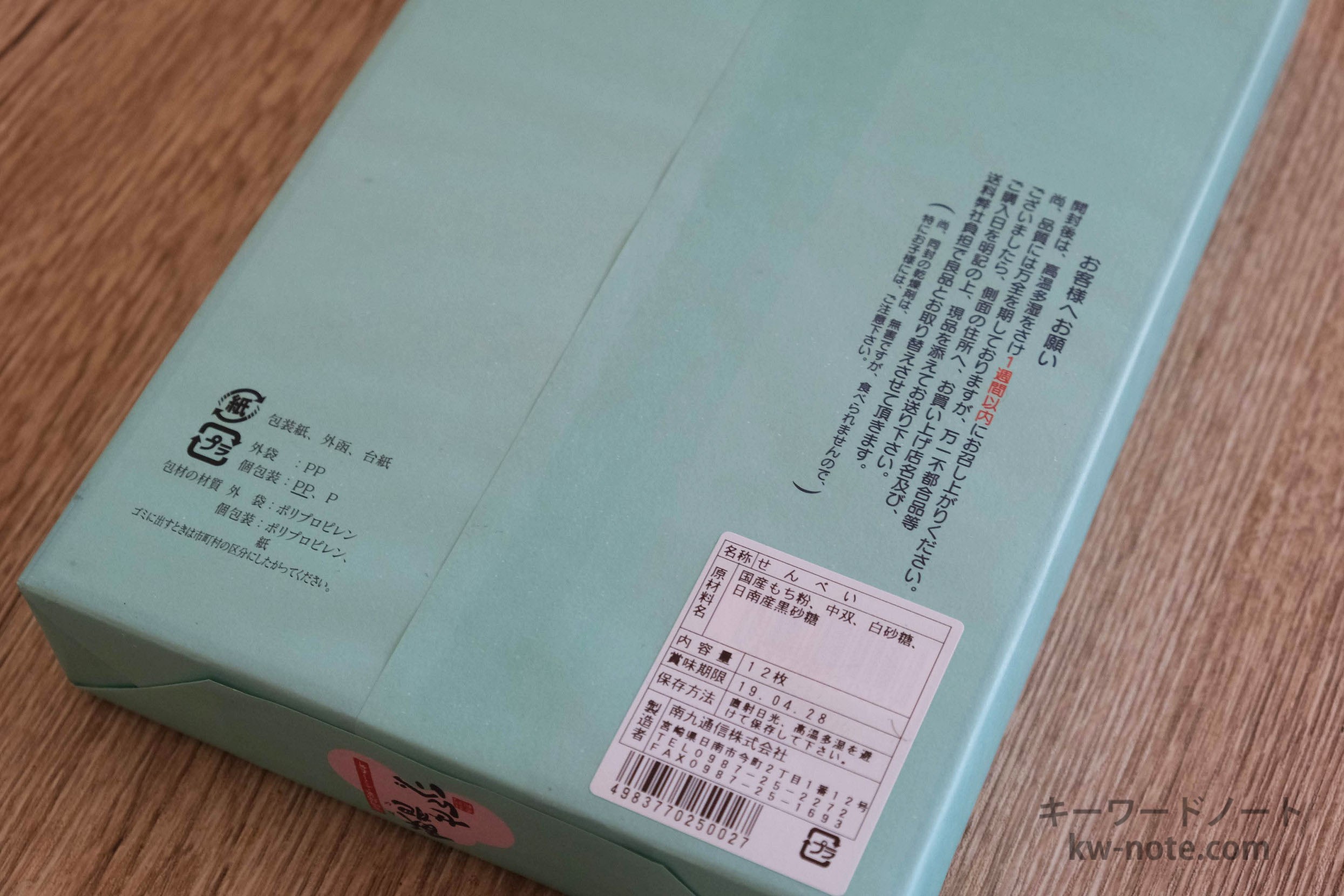 原材料・賞味期限の表記