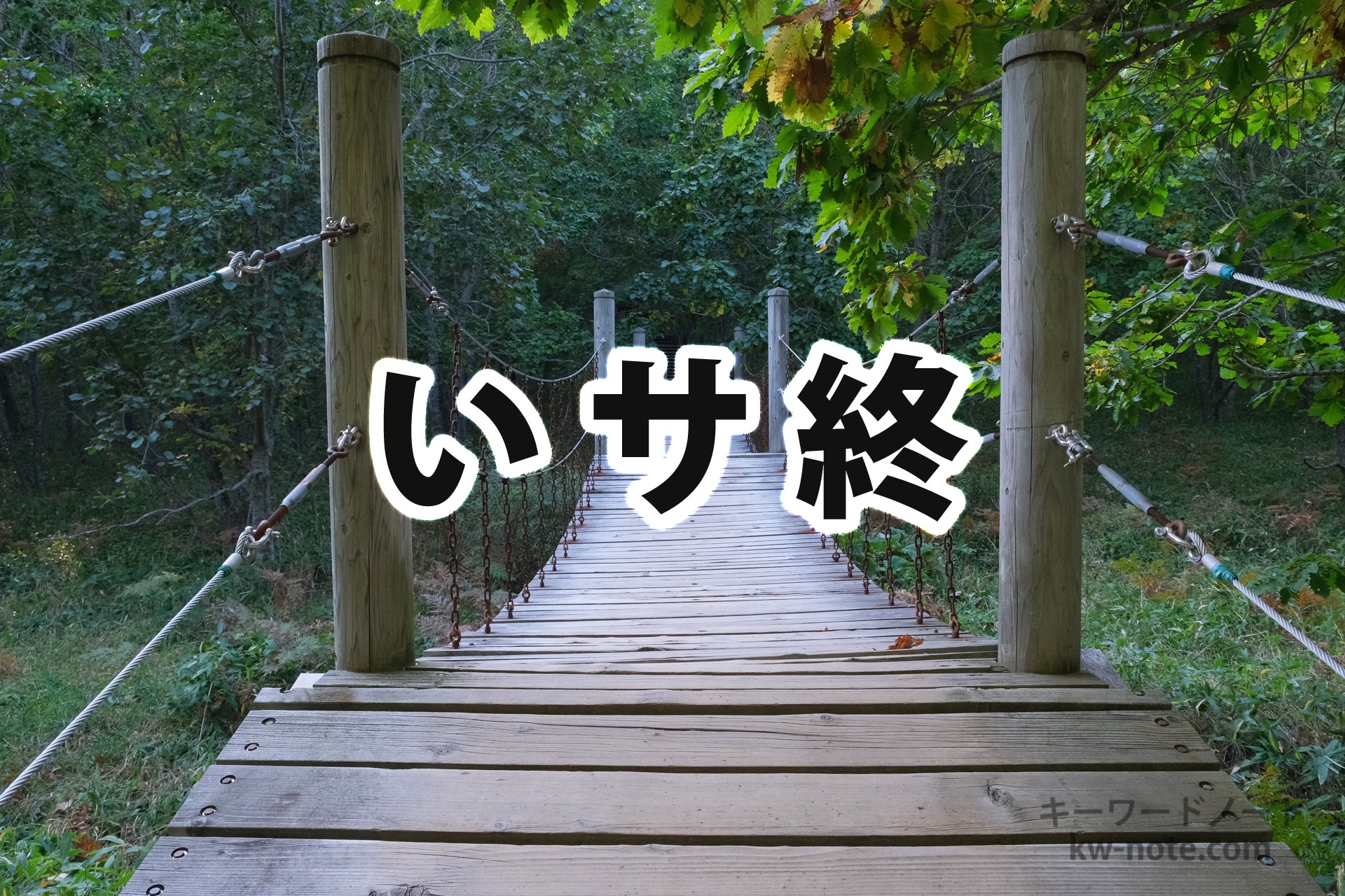 「いサ終」とは？意味や語源・使い方を解説