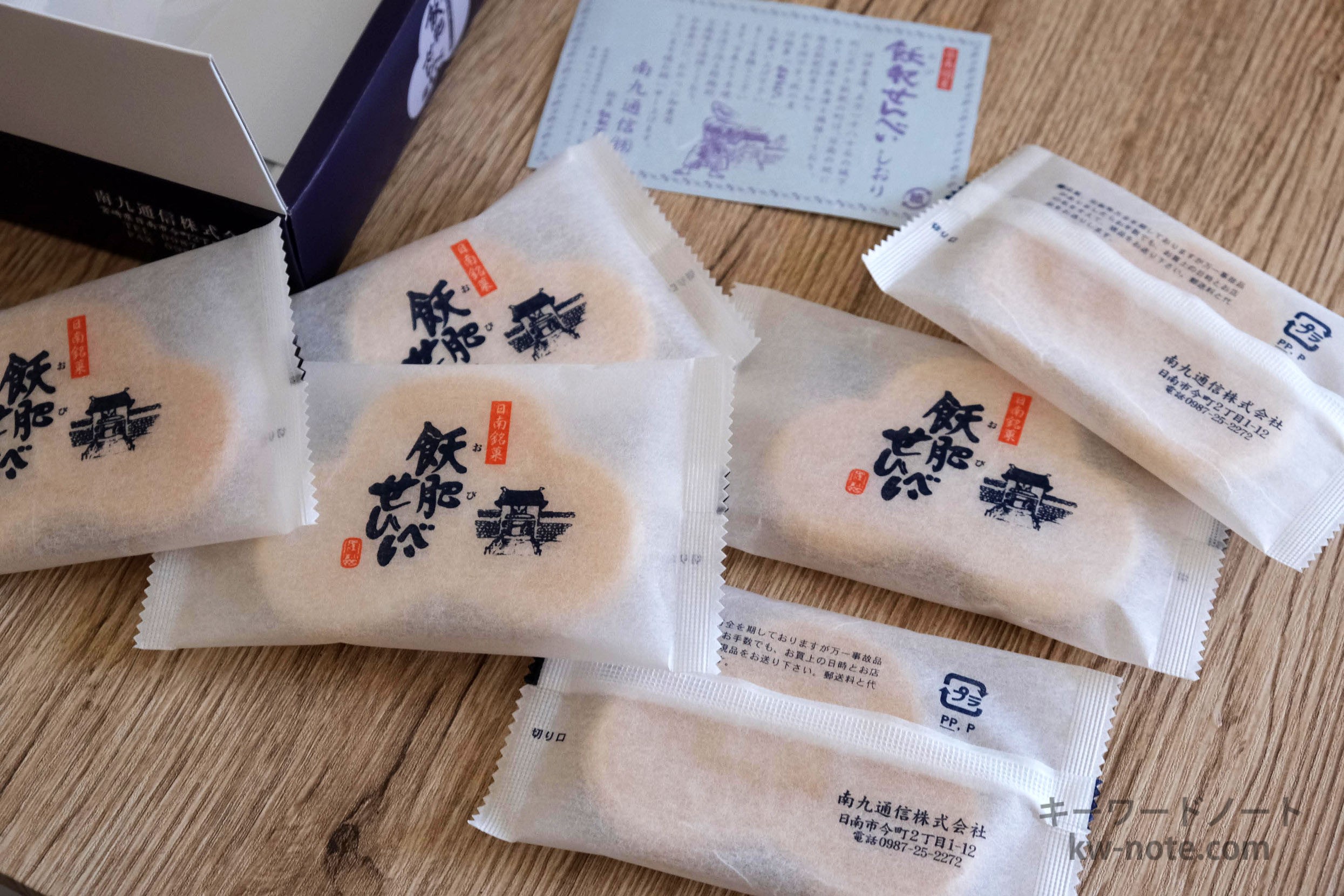 飫肥せんべい個包装