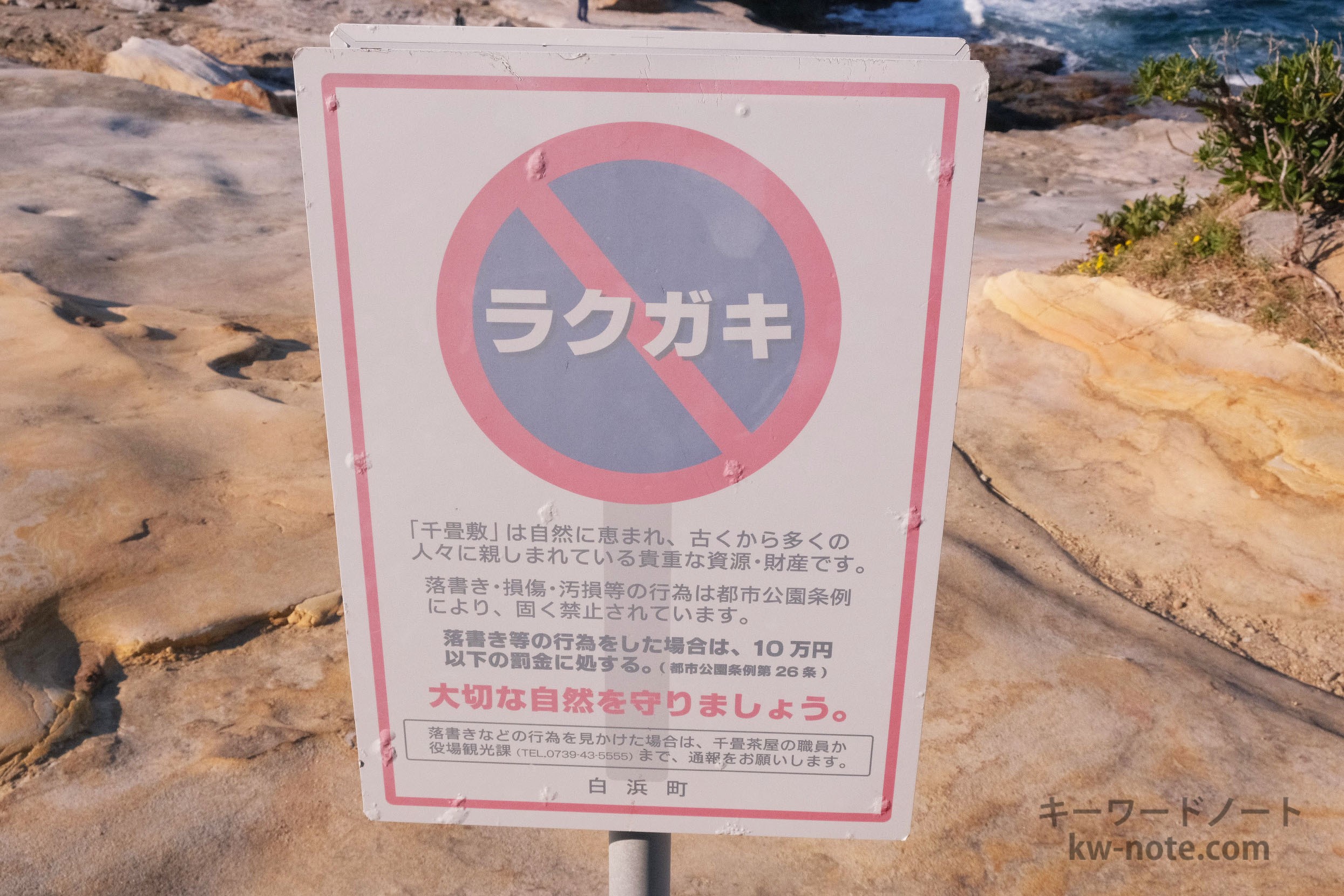 落書きの注意喚起