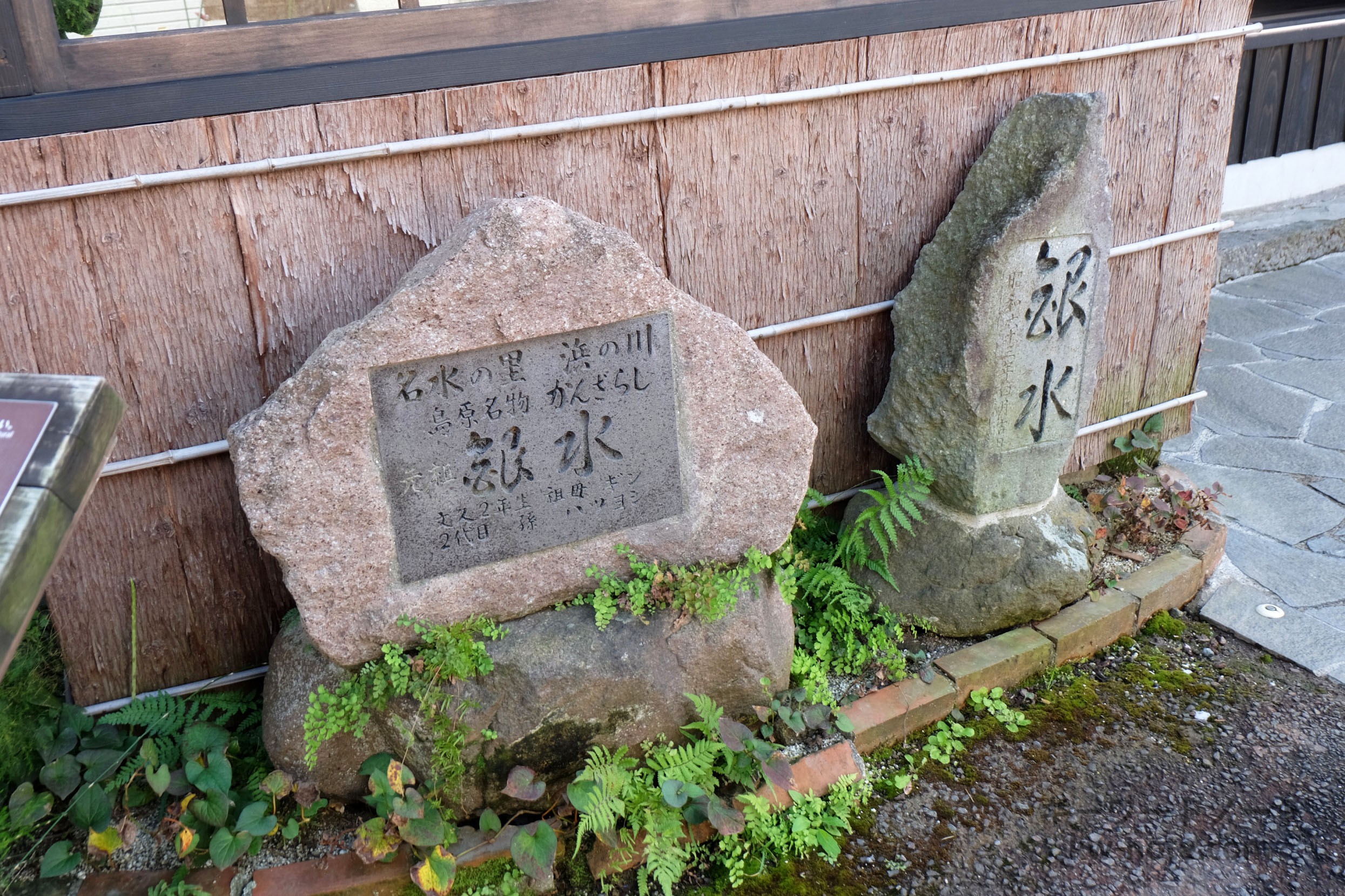 銀水の石碑