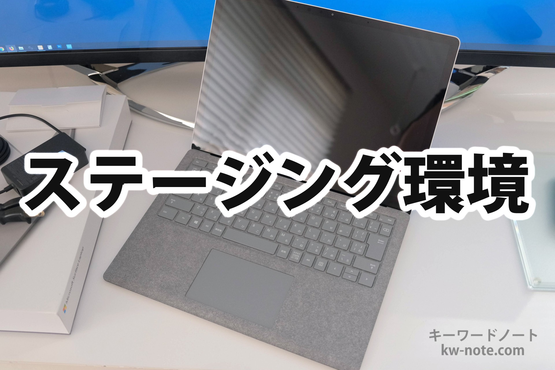 「ステージング環境」とは?意味や目的について解説