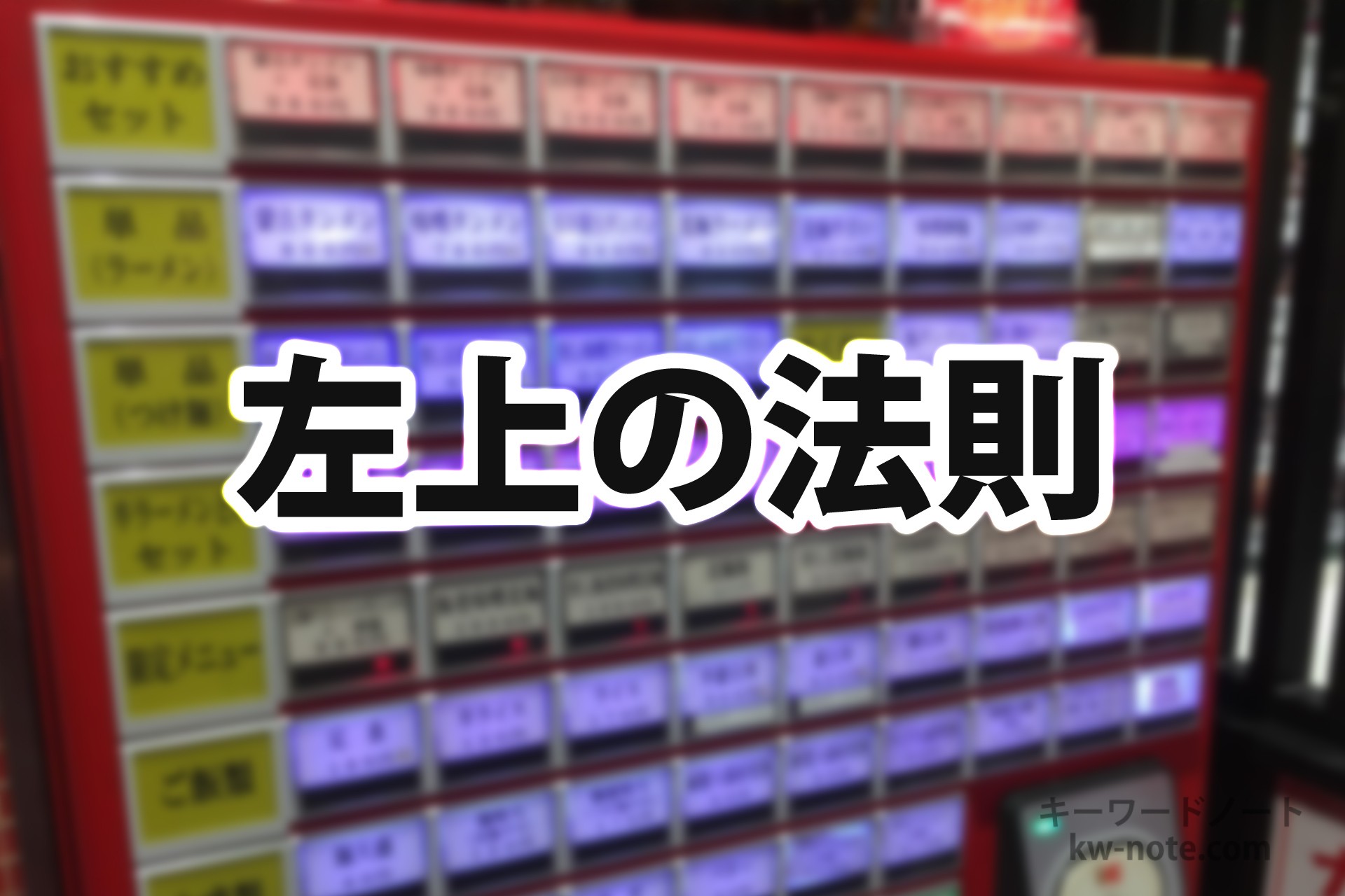 「左上の法則」とは?意味や使い方を解説