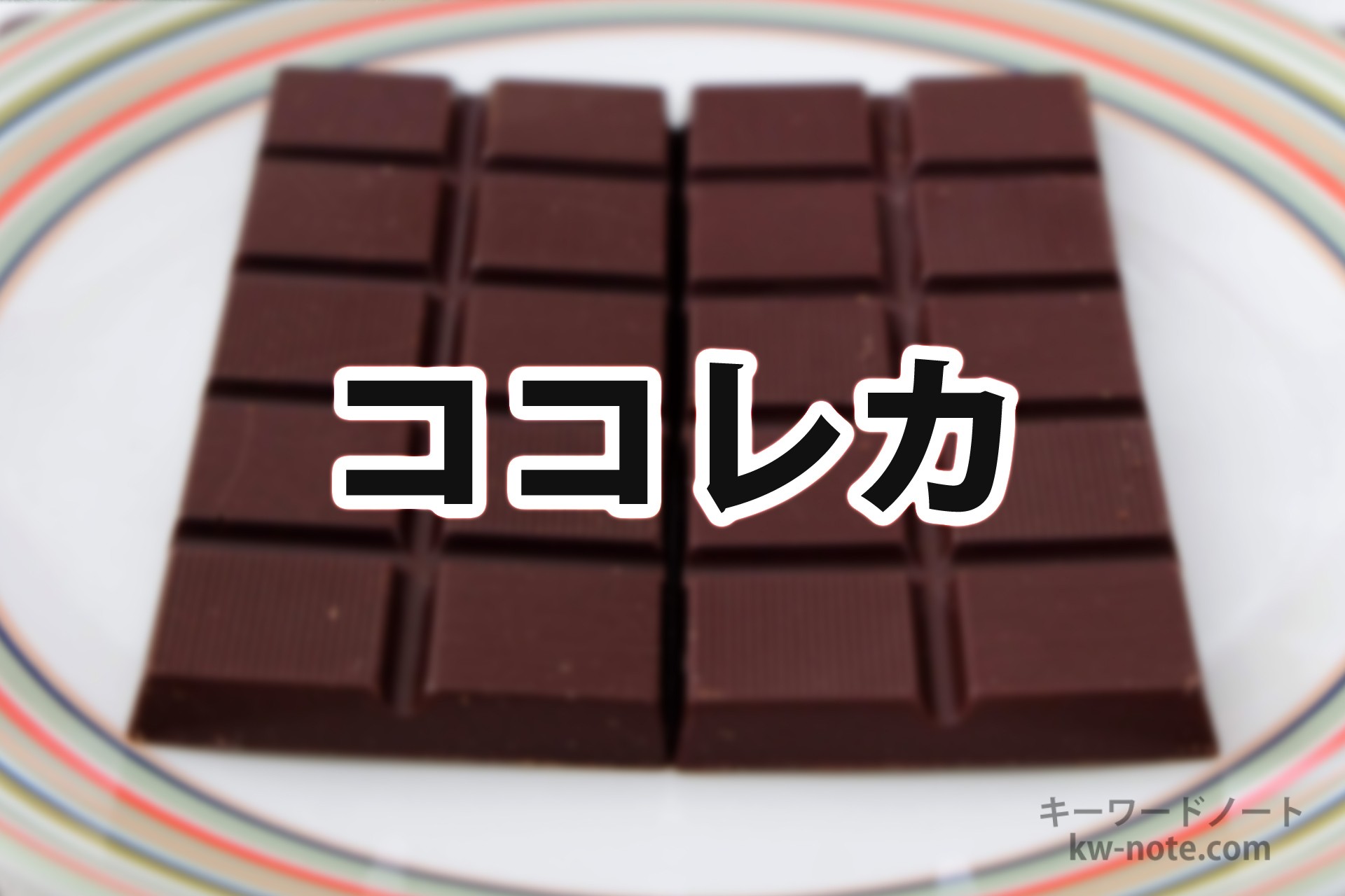 「ココレカ」(kokoleka)とは?ハワイ語でチョコレートの意味