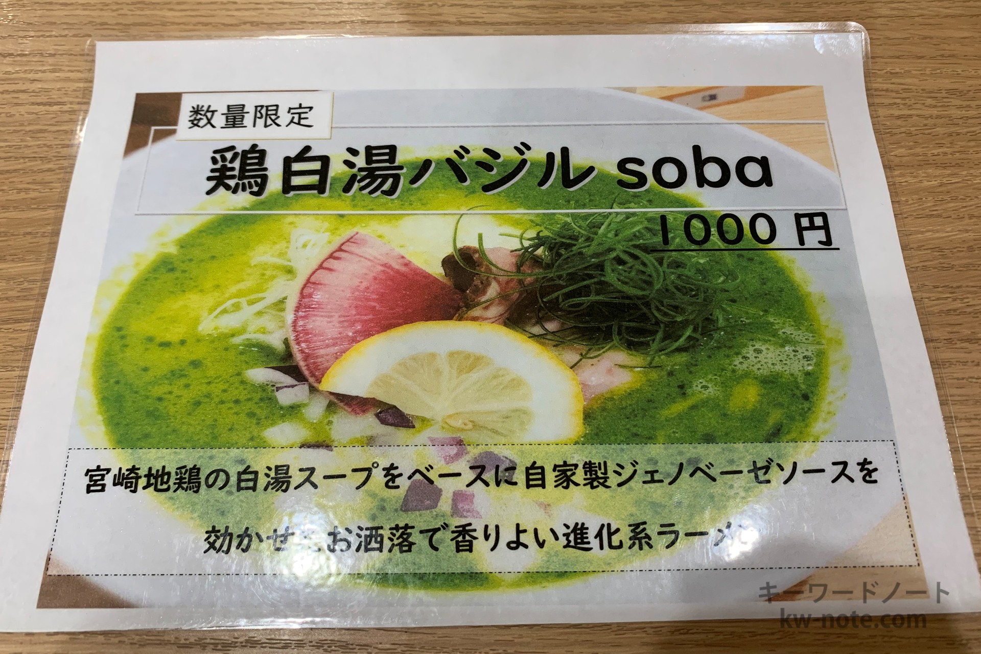 鶏白湯バジルsoba