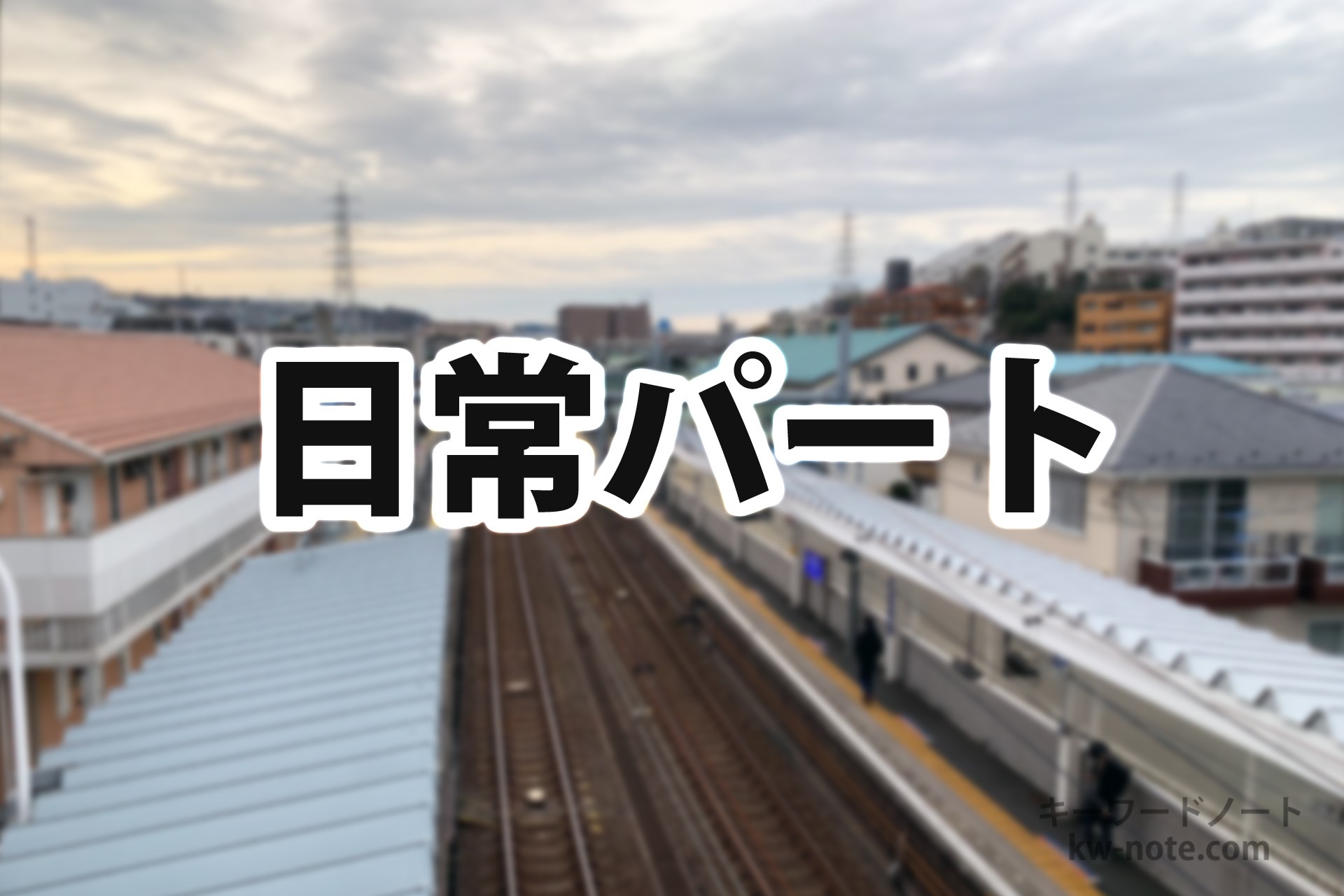「日常パート」とは？意味や使い方を解説