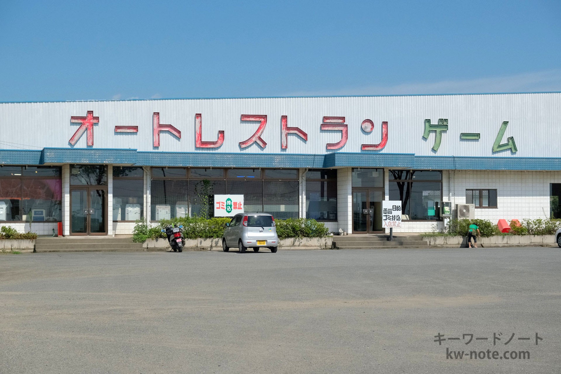 オートレストラン ゲーム