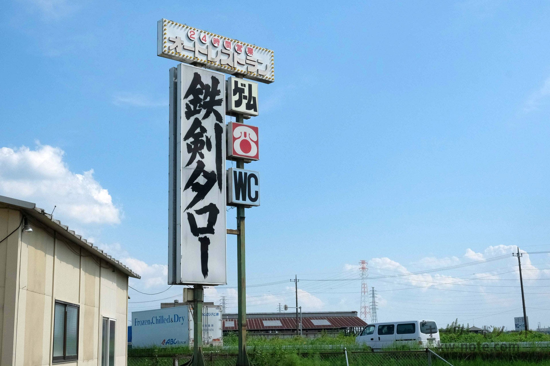 24時間オートレストラン・ゲーム・WC・鉄剣タロー看板