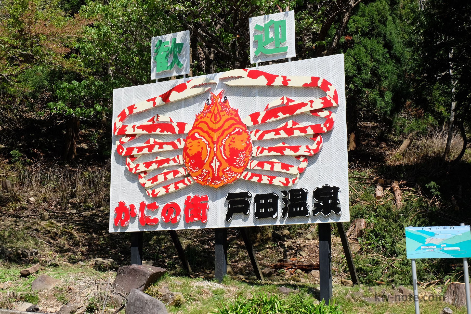 かにの街 戸田温泉