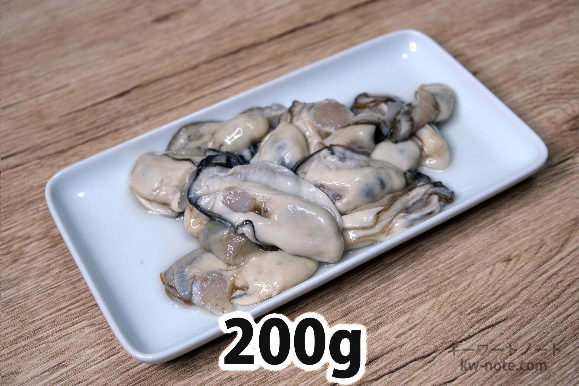 200gの牡蠣
