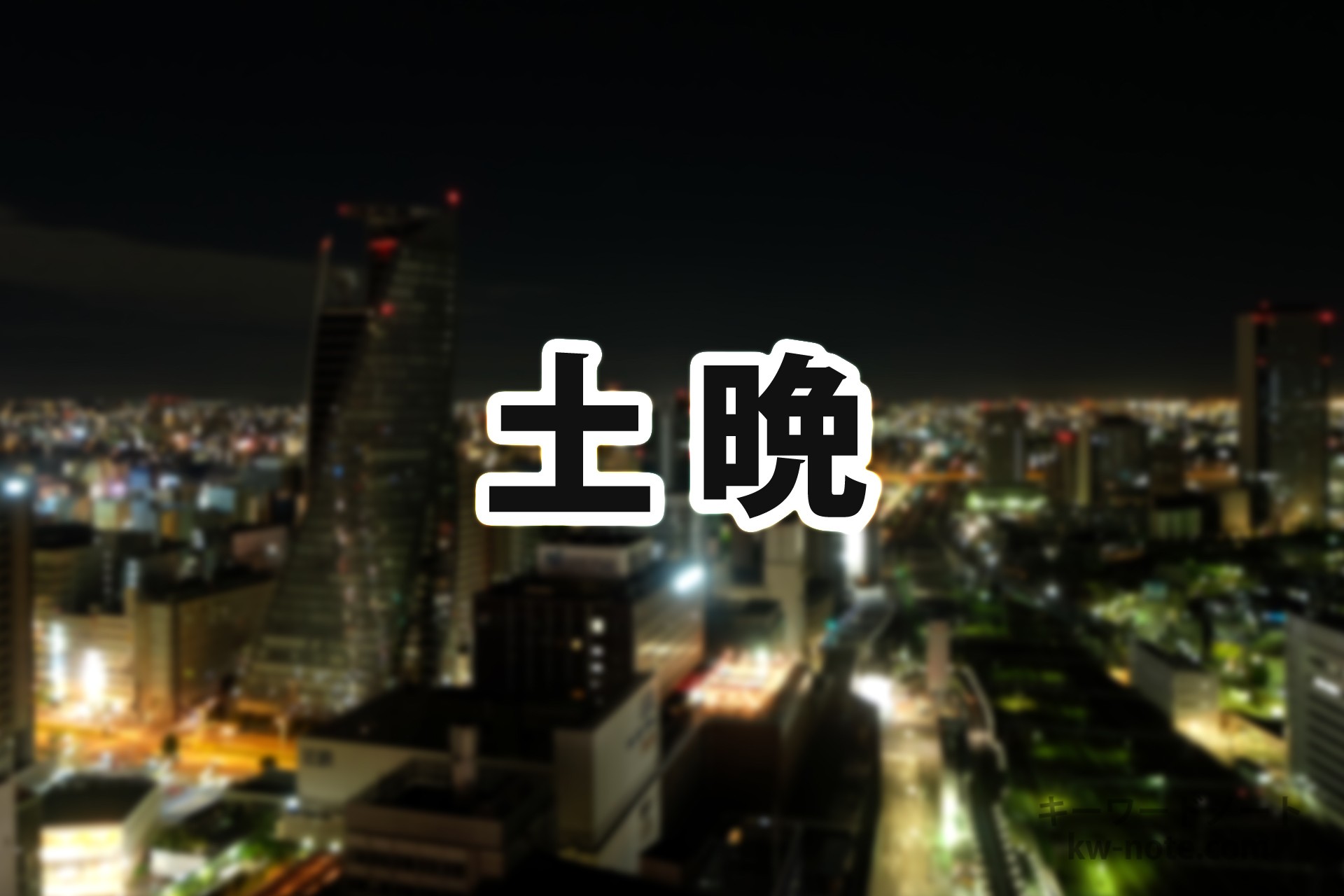 「土晩」とは？意味や使い方を解説