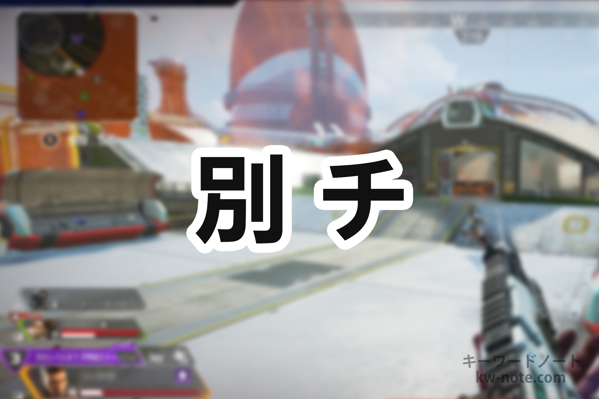 「別チ」とは?APEXなどFPSゲームで使われる用語の意味を解説