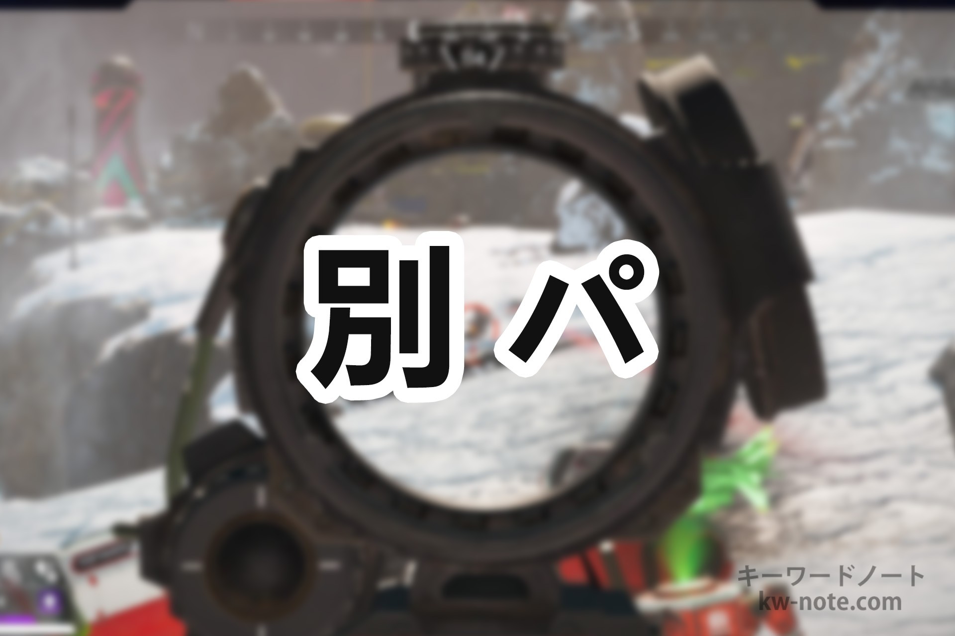 「別パ」(べっぱ)とは?APEXやFPSの様なゲームで使う用語の意味を解説
