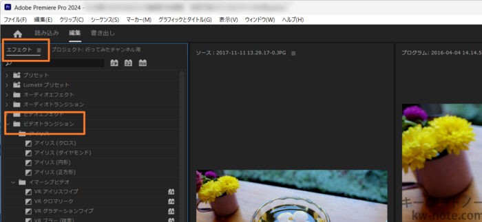 Premiere Pro「ビデオトランジション」の場所
